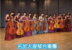 照片-名加大提琴合奏團